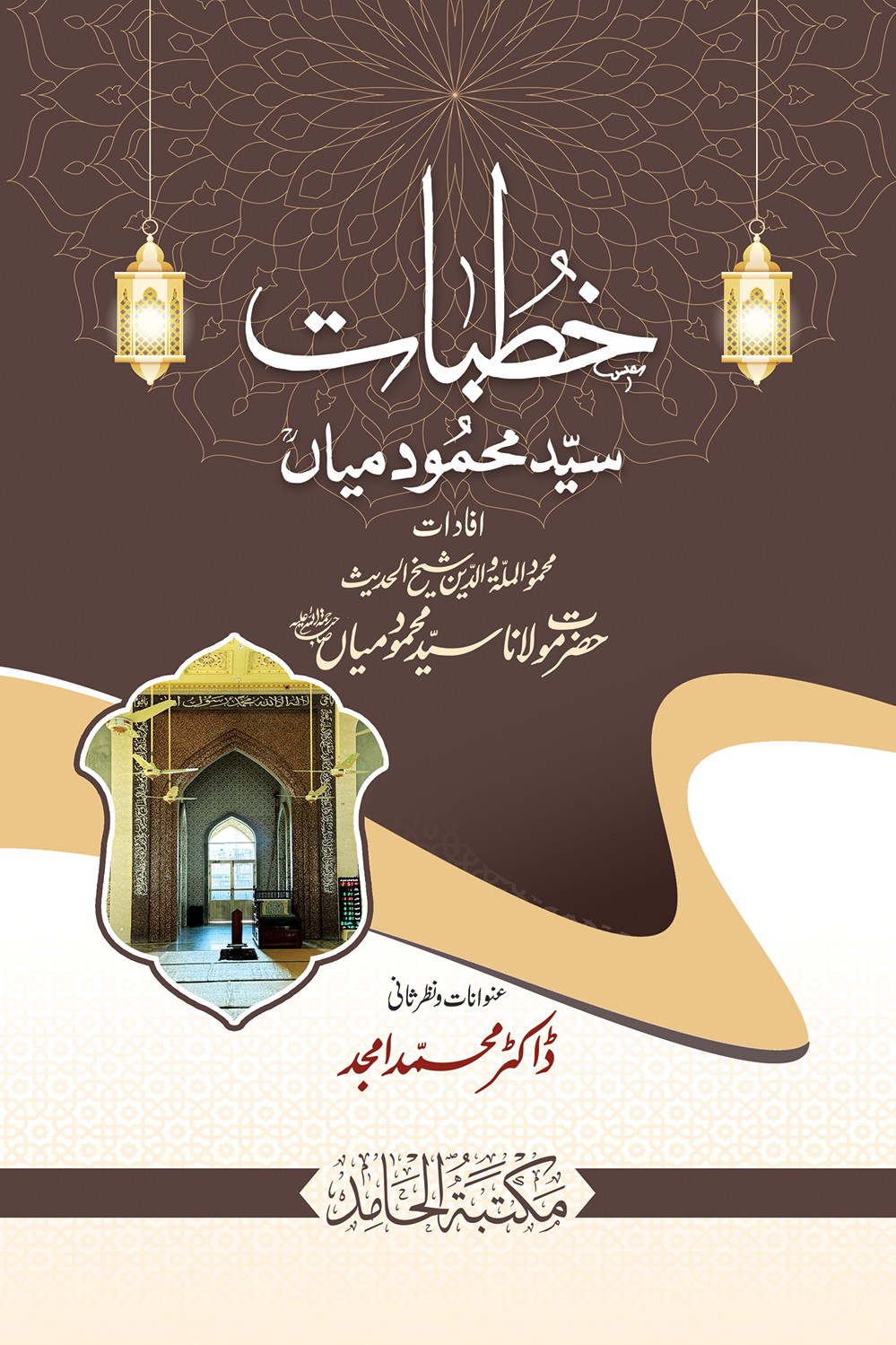 خطبات سید محمود میاں